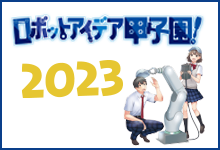 ロボットアイデア甲子園